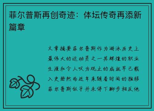 菲尔普斯再创奇迹：体坛传奇再添新篇章