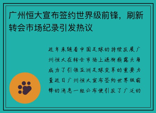 广州恒大宣布签约世界级前锋，刷新转会市场纪录引发热议