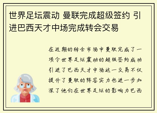 世界足坛震动 曼联完成超级签约 引进巴西天才中场完成转会交易