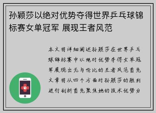 孙颖莎以绝对优势夺得世界乒乓球锦标赛女单冠军 展现王者风范