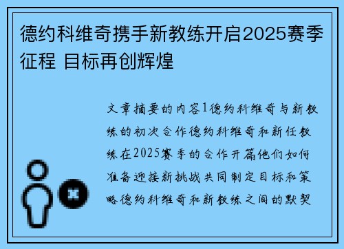 德约科维奇携手新教练开启2025赛季征程 目标再创辉煌