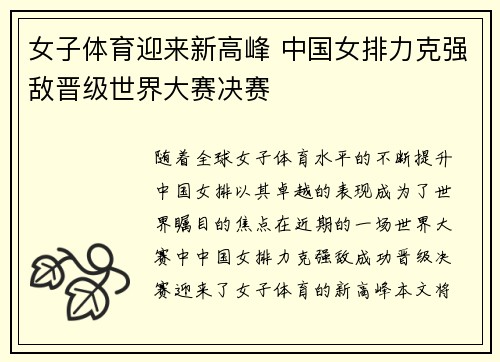 女子体育迎来新高峰 中国女排力克强敌晋级世界大赛决赛