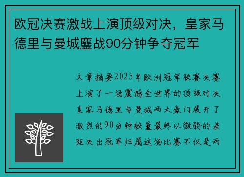 欧冠决赛激战上演顶级对决，皇家马德里与曼城鏖战90分钟争夺冠军