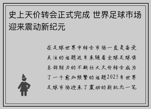 史上天价转会正式完成 世界足球市场迎来震动新纪元
