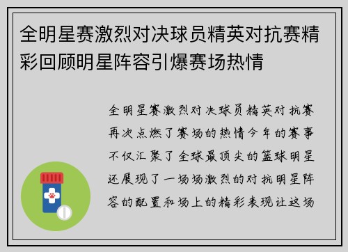 全明星赛激烈对决球员精英对抗赛精彩回顾明星阵容引爆赛场热情