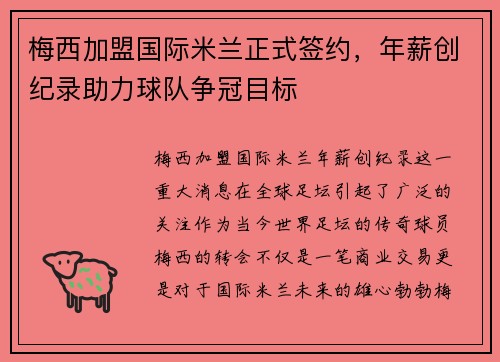 梅西加盟国际米兰正式签约，年薪创纪录助力球队争冠目标