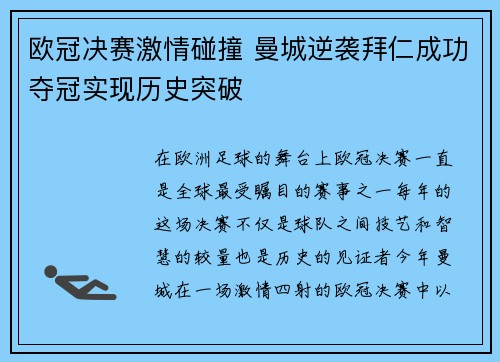 欧冠决赛激情碰撞 曼城逆袭拜仁成功夺冠实现历史突破