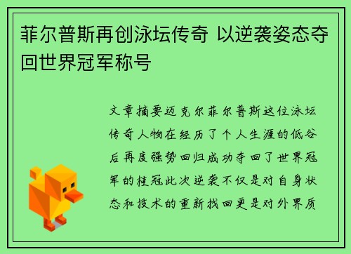 菲尔普斯再创泳坛传奇 以逆袭姿态夺回世界冠军称号