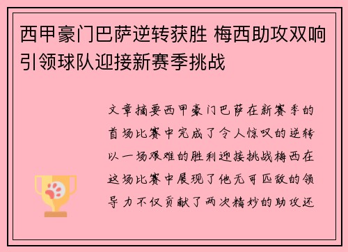 西甲豪门巴萨逆转获胜 梅西助攻双响引领球队迎接新赛季挑战