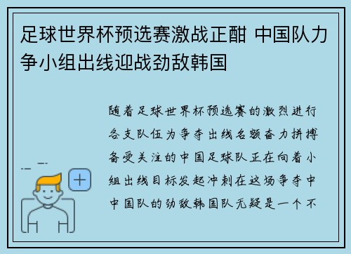 足球世界杯预选赛激战正酣 中国队力争小组出线迎战劲敌韩国