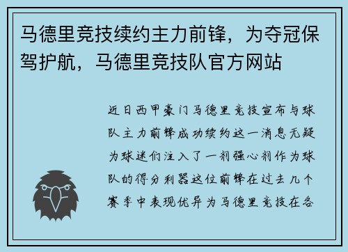 马德里竞技续约主力前锋，为夺冠保驾护航，马德里竞技队官方网站