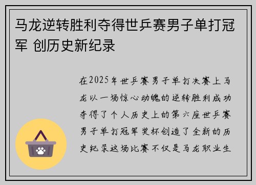 马龙逆转胜利夺得世乒赛男子单打冠军 创历史新纪录