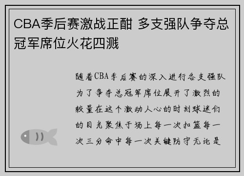 CBA季后赛激战正酣 多支强队争夺总冠军席位火花四溅