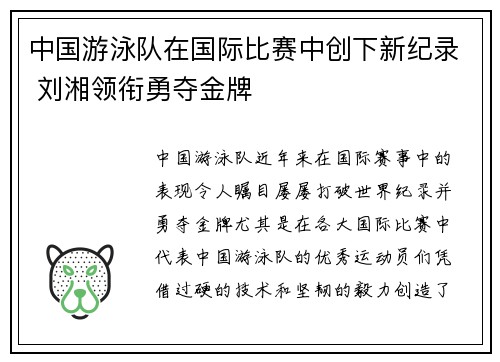 中国游泳队在国际比赛中创下新纪录 刘湘领衔勇夺金牌