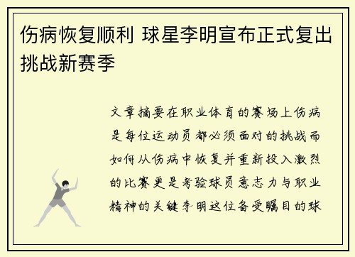 伤病恢复顺利 球星李明宣布正式复出挑战新赛季