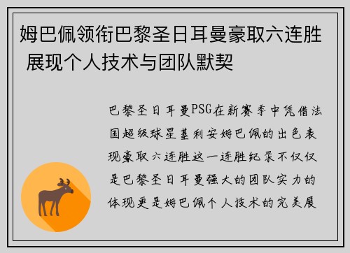 姆巴佩领衔巴黎圣日耳曼豪取六连胜 展现个人技术与团队默契