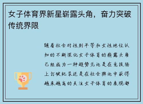女子体育界新星崭露头角，奋力突破传统界限